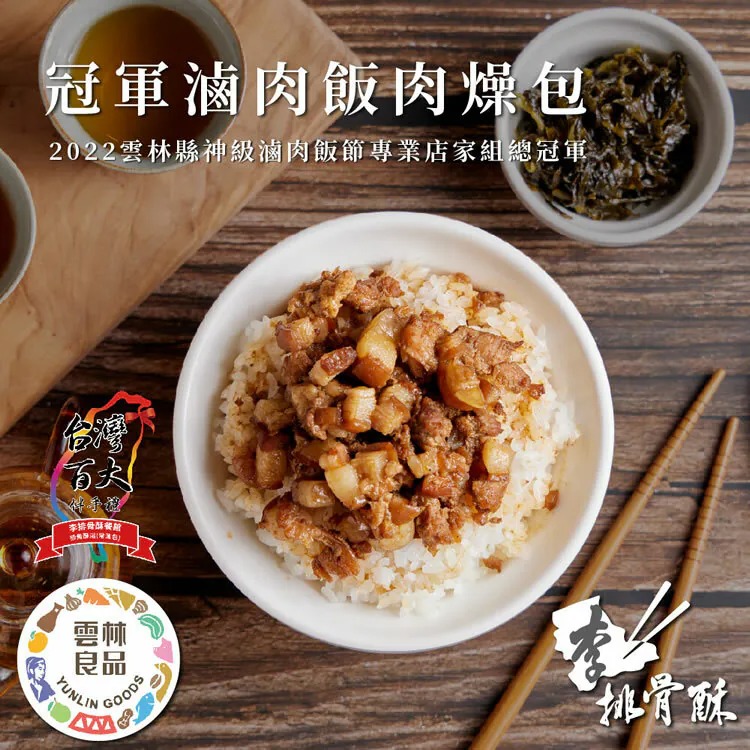 免運【李排骨酥】冠軍肉燥3盒組(共9包)◉90B025